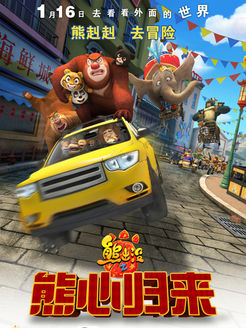 熊出没(熊心归来)
