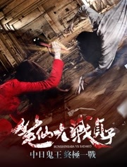 笔仙大战贞子