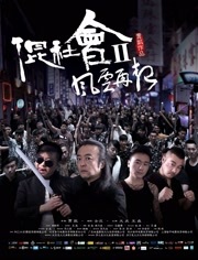混社会2(风云再起)