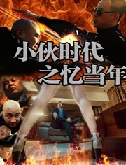 小伙时代(忆当年)