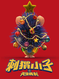 刺猬小子(天生我刺)
