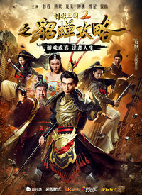 明珠三国2(貂蝉攻略)