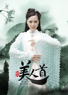 聊斋志异[美人首]