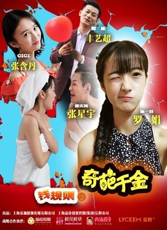 钱规则[奇葩千金]