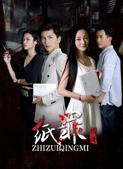 纸罪情谜