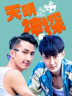 天明神探(面具谜踪)