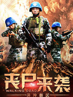 丧尸来袭(异种禁区)