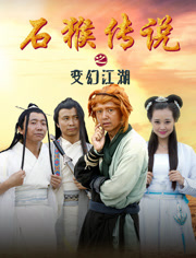 石猴传说(变幻江湖)