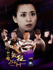 囧人阿玖(疯狂24H)