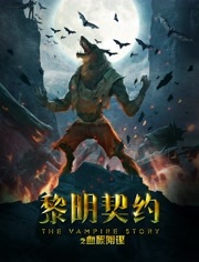 黎明契约(血族阴谋)
