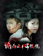 诡念(心慌慌)