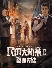 民国大劫案2[盗贼先锋]