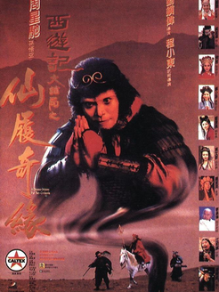 大话西游2(大圣娶亲)