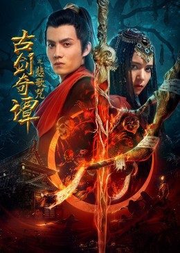古剑奇谭[悲歌咒]