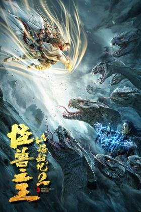 山海战纪2[怪兽之王]