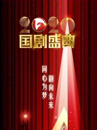 安徽卫视国剧盛典[2022]