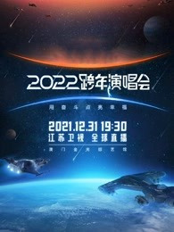 江苏卫视跨年演唱会[2021]海报剧照