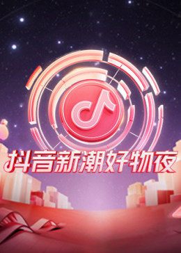 抖音新潮好物夜