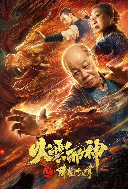 火云邪神[降龙十八掌]