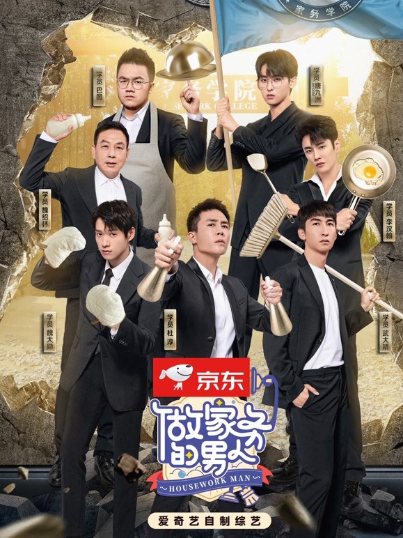 做家务的男人第4季