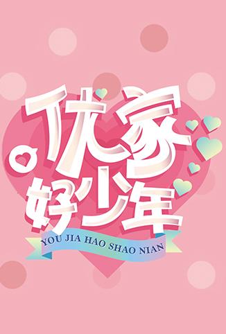 优家好少年
