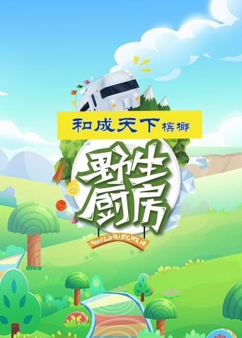 野生厨房海报剧照