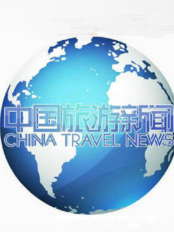 中国旅游新闻[2018]