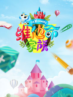 维他命家族