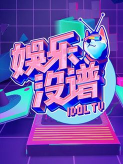 娱乐没谱