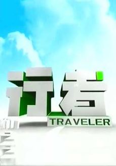 行者[2018]
