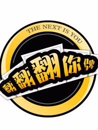翻翻翻你牌
