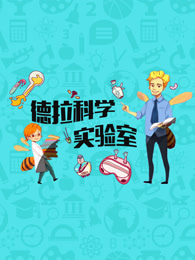 德拉少儿科学实验室