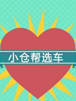 小仓帮选车