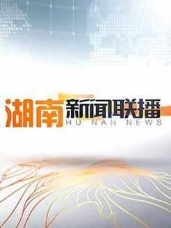 湖南新闻联播