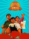 有梗公社[2017]