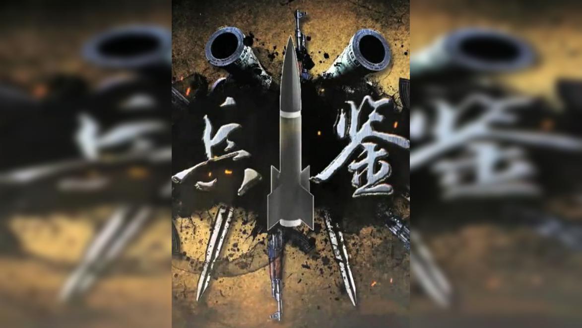 兵鉴