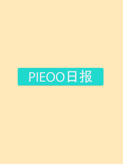 PIEOO日报[2017]