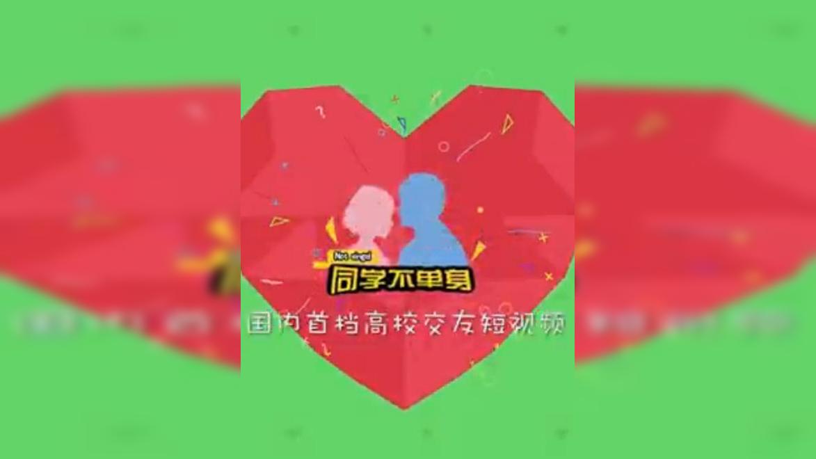 同学不单身