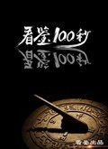 看鉴100秒[2017]