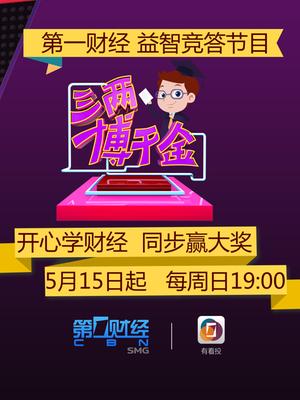 三两博千金[2017]