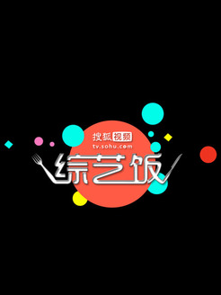 综艺饭[2017]