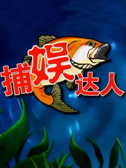 捕娱达人[2017]