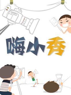 嗨小秀[2017]