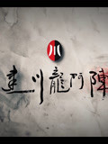 建川龙门阵
