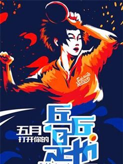 乒乓是也