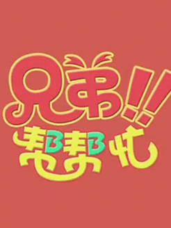 兄弟帮帮忙[2017]
