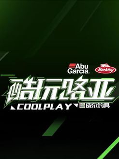 酷玩路亚