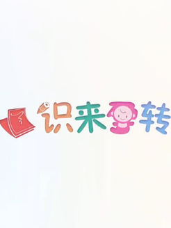 识来孕转[2017]