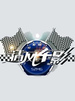 清风车影[2017]