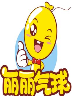 丽丽气球[2017]